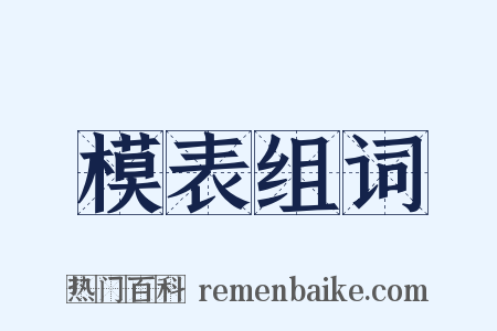 模表组词是什么意思的图片